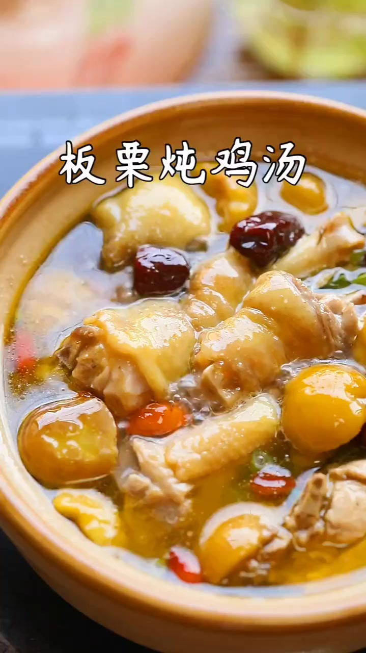 滋补有营养的板栗炖鸡汤