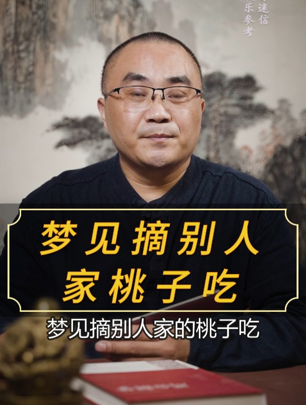 梦见摘别人家桃子吃是什么意思？「解梦」