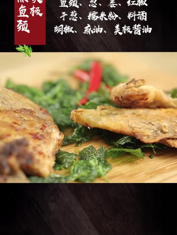平常被忽略的鱼颈也可以做出诱人的美味