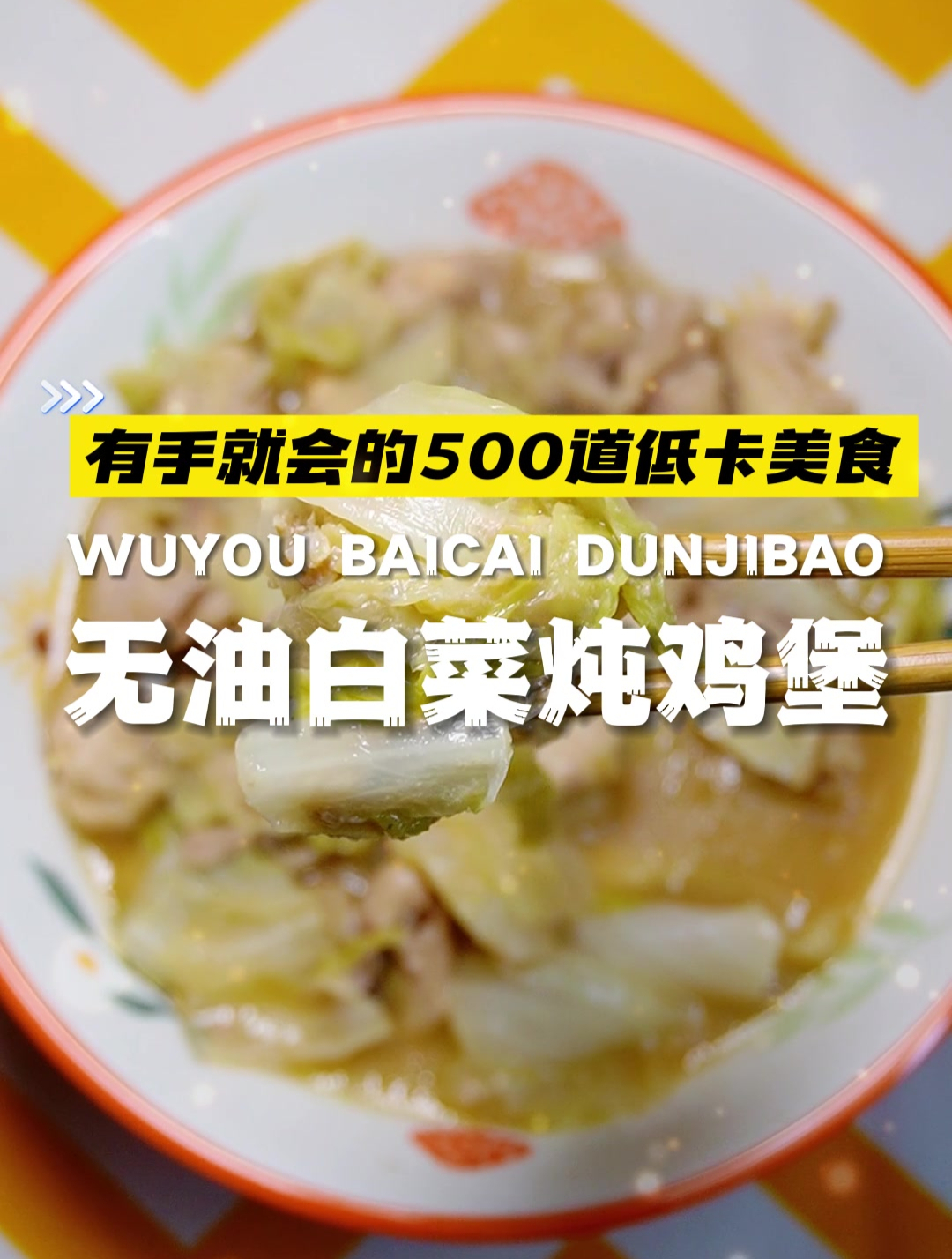 过年必备的一道清爽解腻的肉菜,无油白菜炖鸡堡