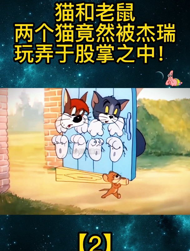猫和老鼠:两个猫竟然被杰瑞玩弄于股掌之中!「2」