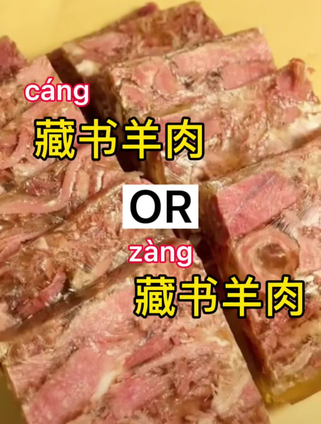 苏州特色美食藏书羊肉,应该怎么读呢?