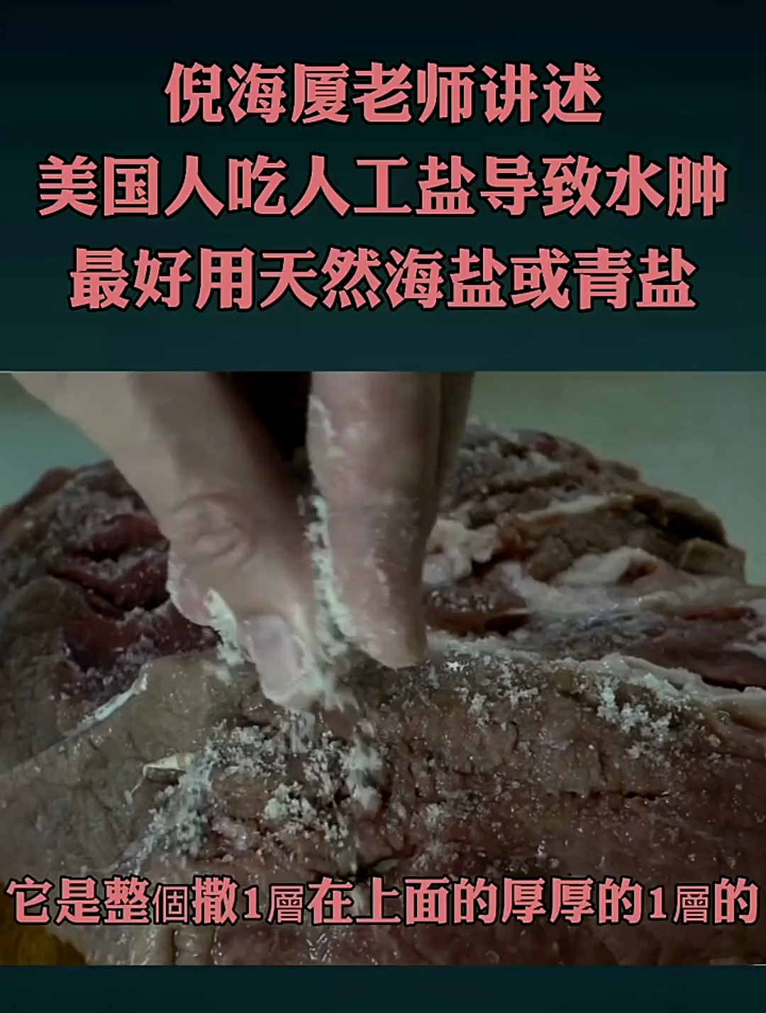 倪海厦讲人工盐和海盐,青盐的区别和作用,原来是这么回事!
