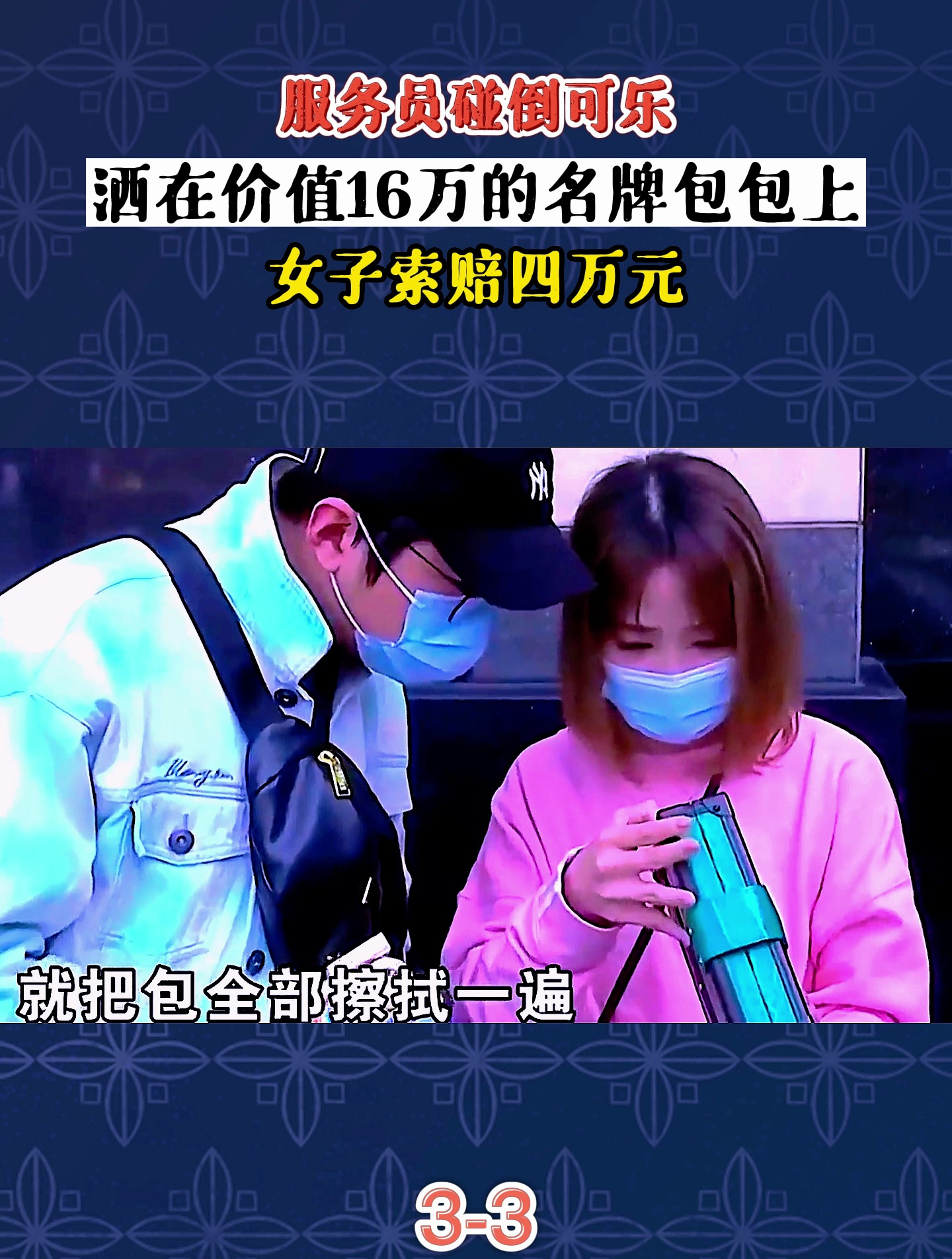 服务员碰倒可乐,洒在价值16万的名牌包包上,女子索赔四万元