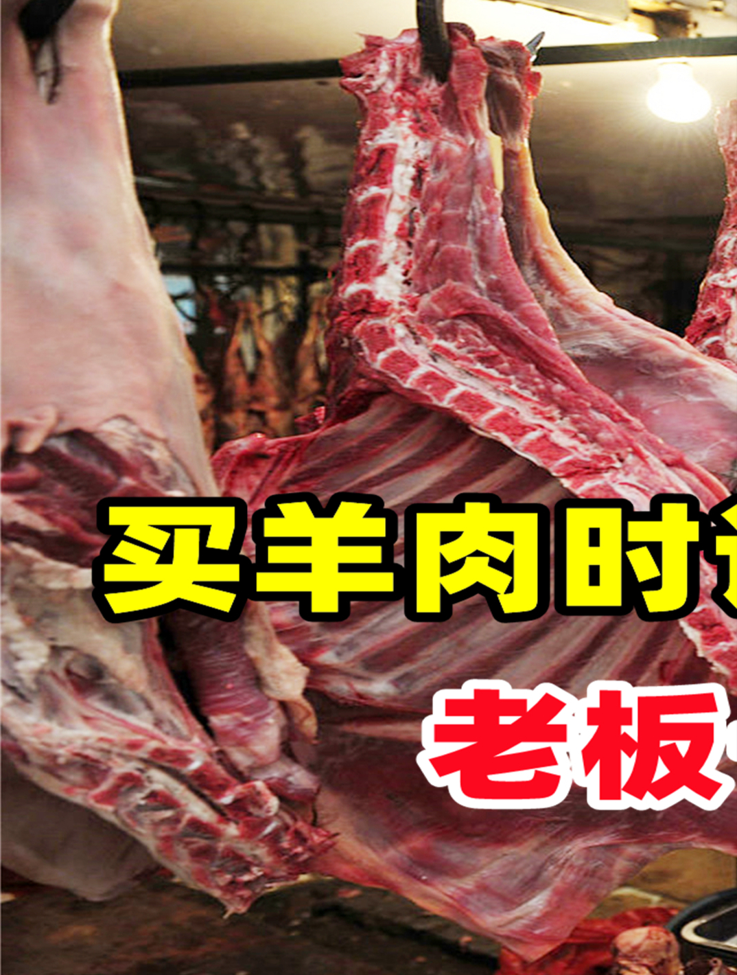 买羊肉时认准这5个部位,这样挑羊肉,老板一看就知道是行家