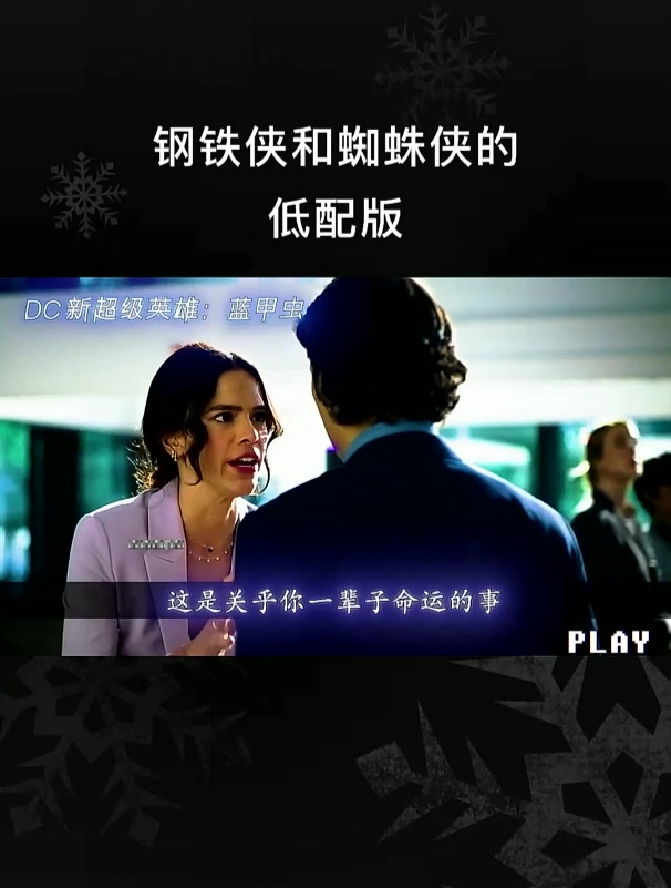 钢铁侠和蜘蛛侠的低配版