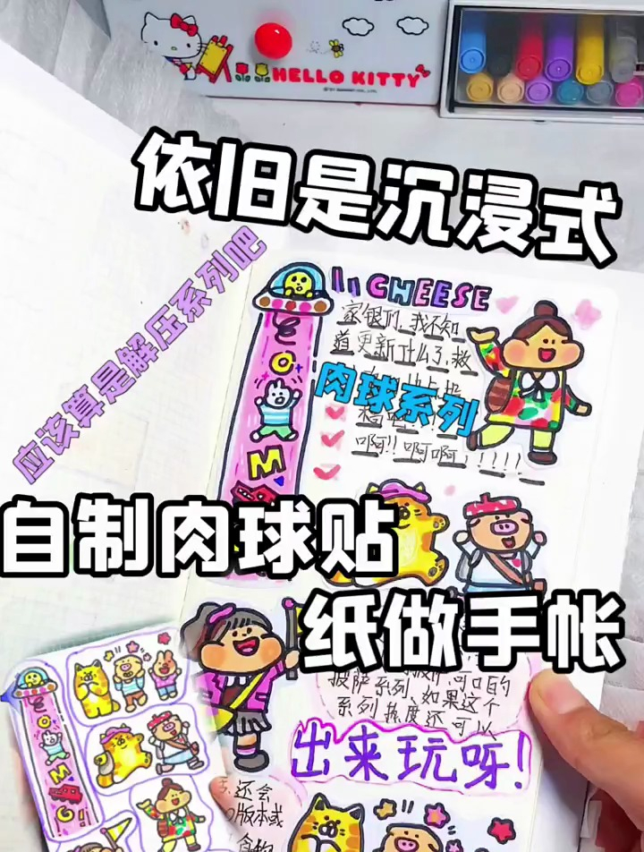 沉浸式自制手账,肉球贴纸手账