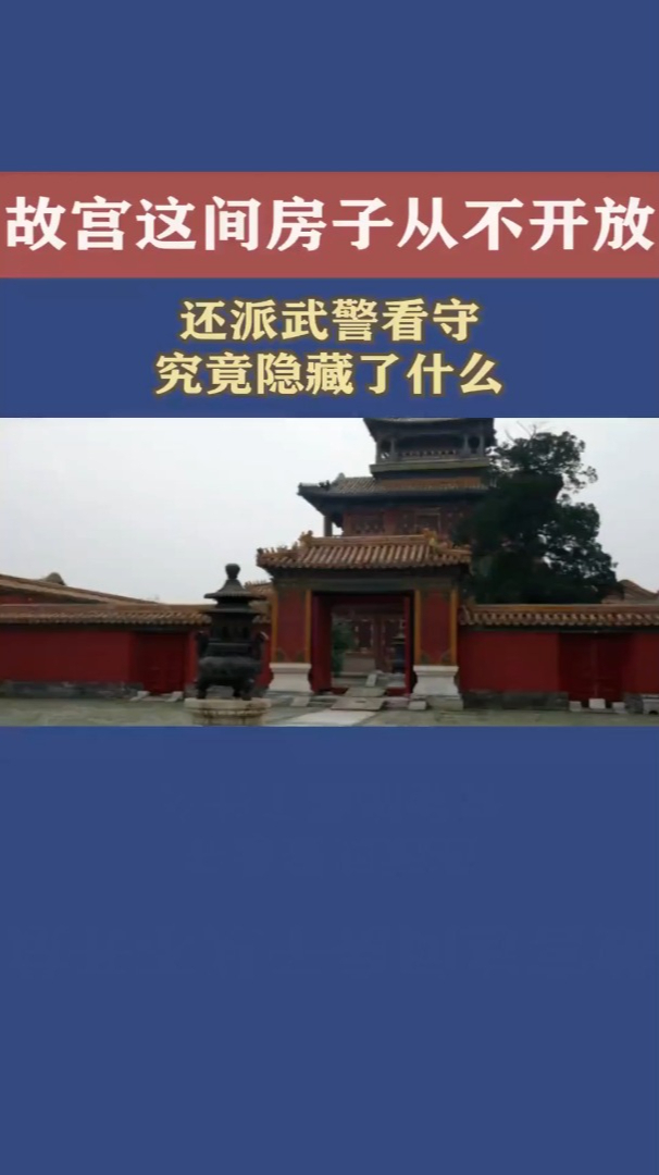 为何故宫这间房子从不对外开放,还派武警看守?究竟隐藏了什么?