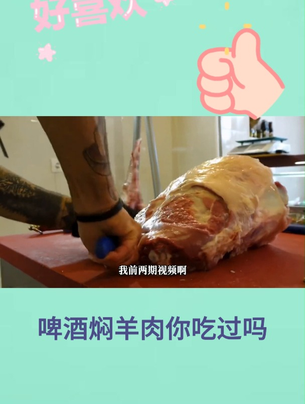 啤酒焖羊肉你吃过吗1