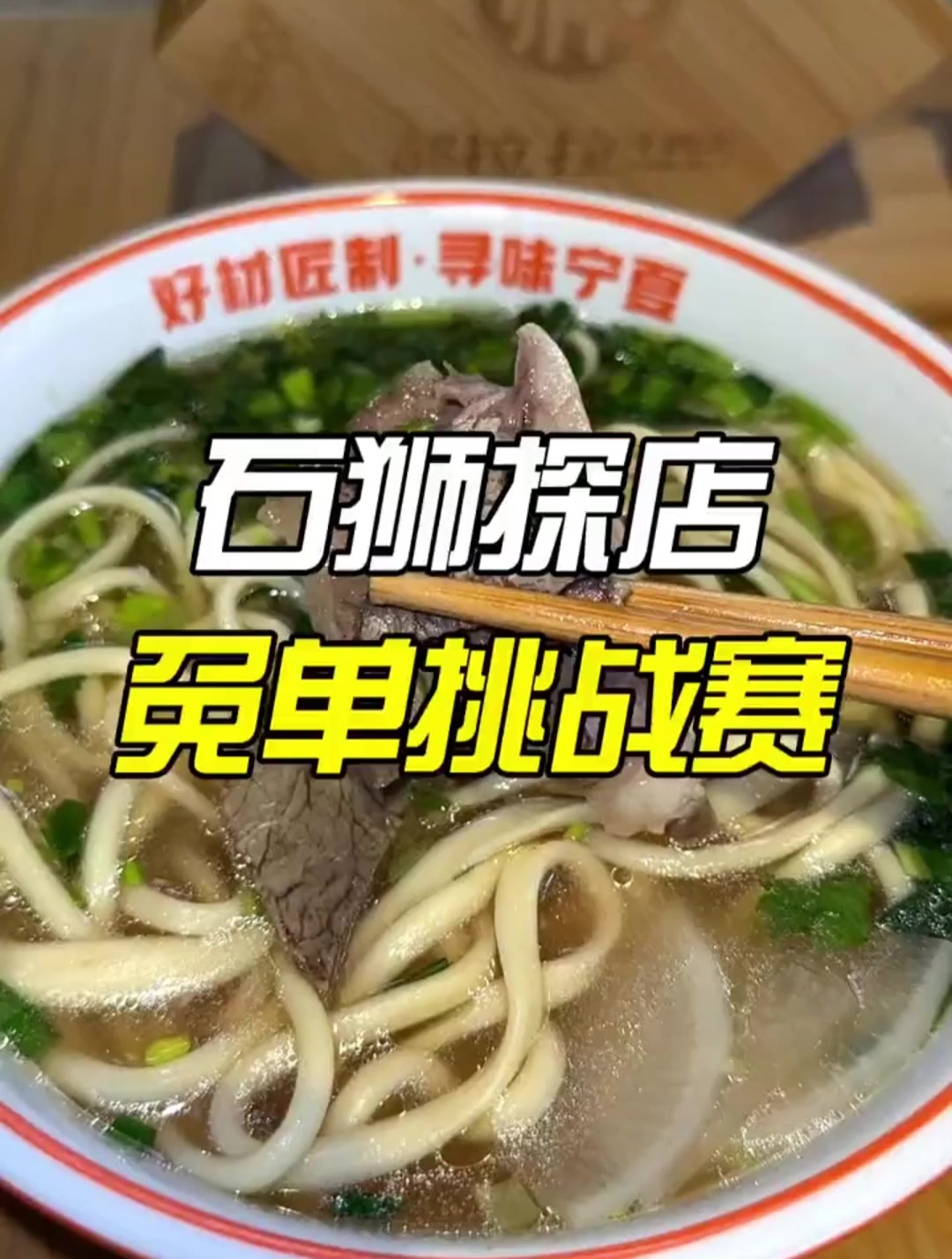 郝拉拉兰州牛肉面馆喊大胃王来挑战霸王餐啦!
