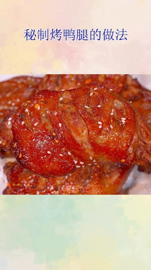 秘制烤鸭腿的做法