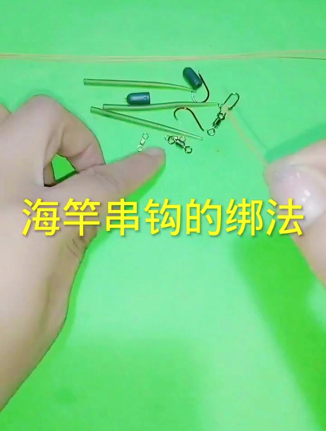 海竿串钩的绑法教程,你学会了吗?