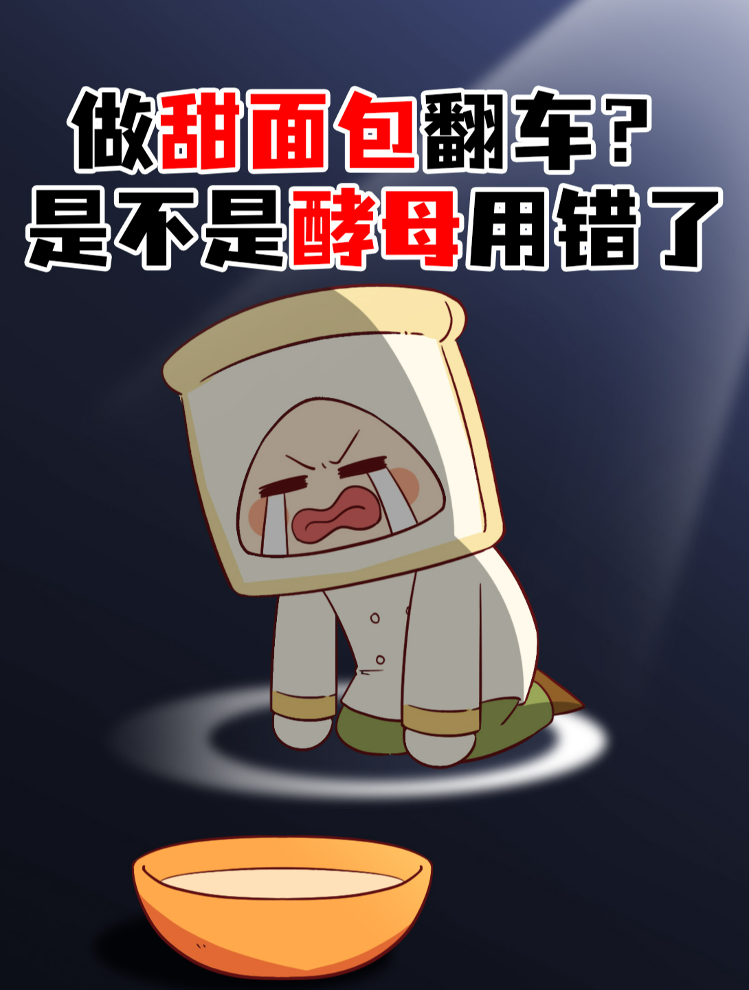 做甜面包翻车?是不是酵母用错了