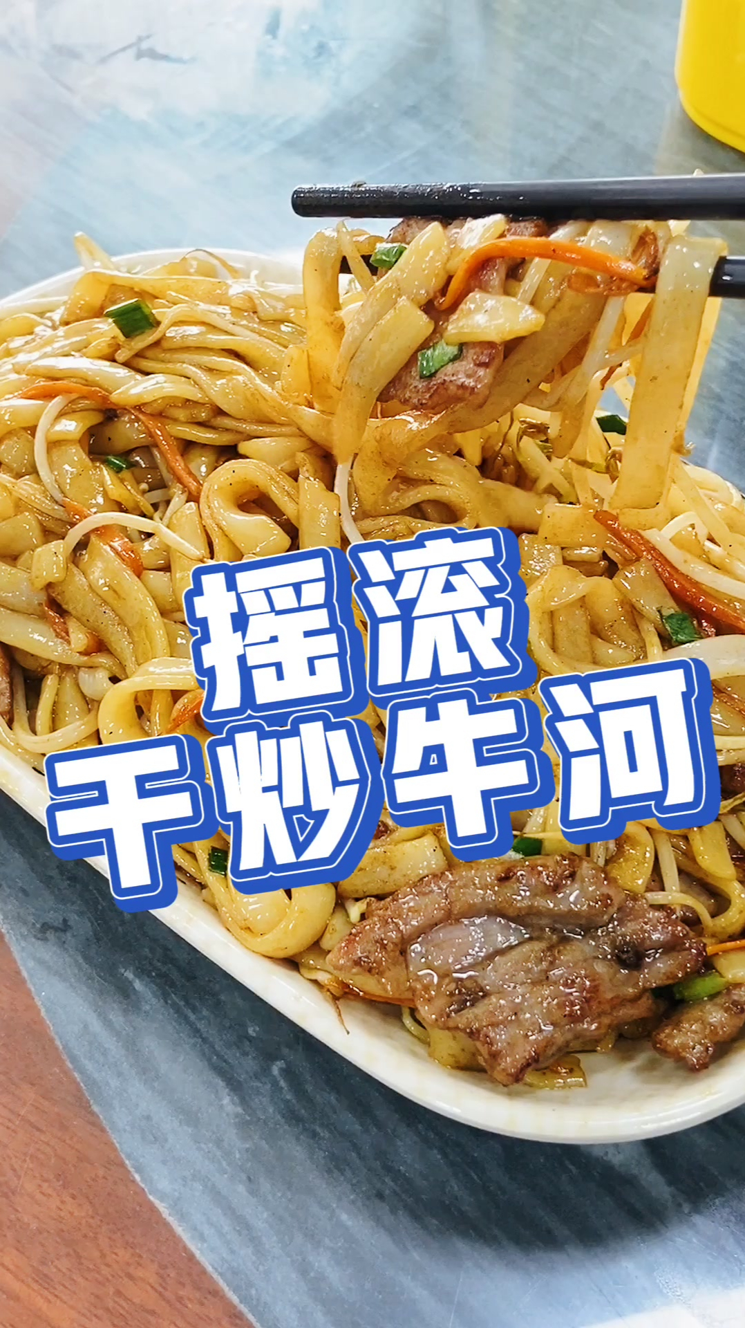 在家也可以炒出正宗的广式干炒牛河