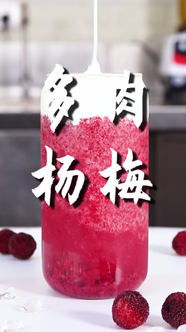 多肉杨梅的做法,小兔奔跑免费奶茶配方