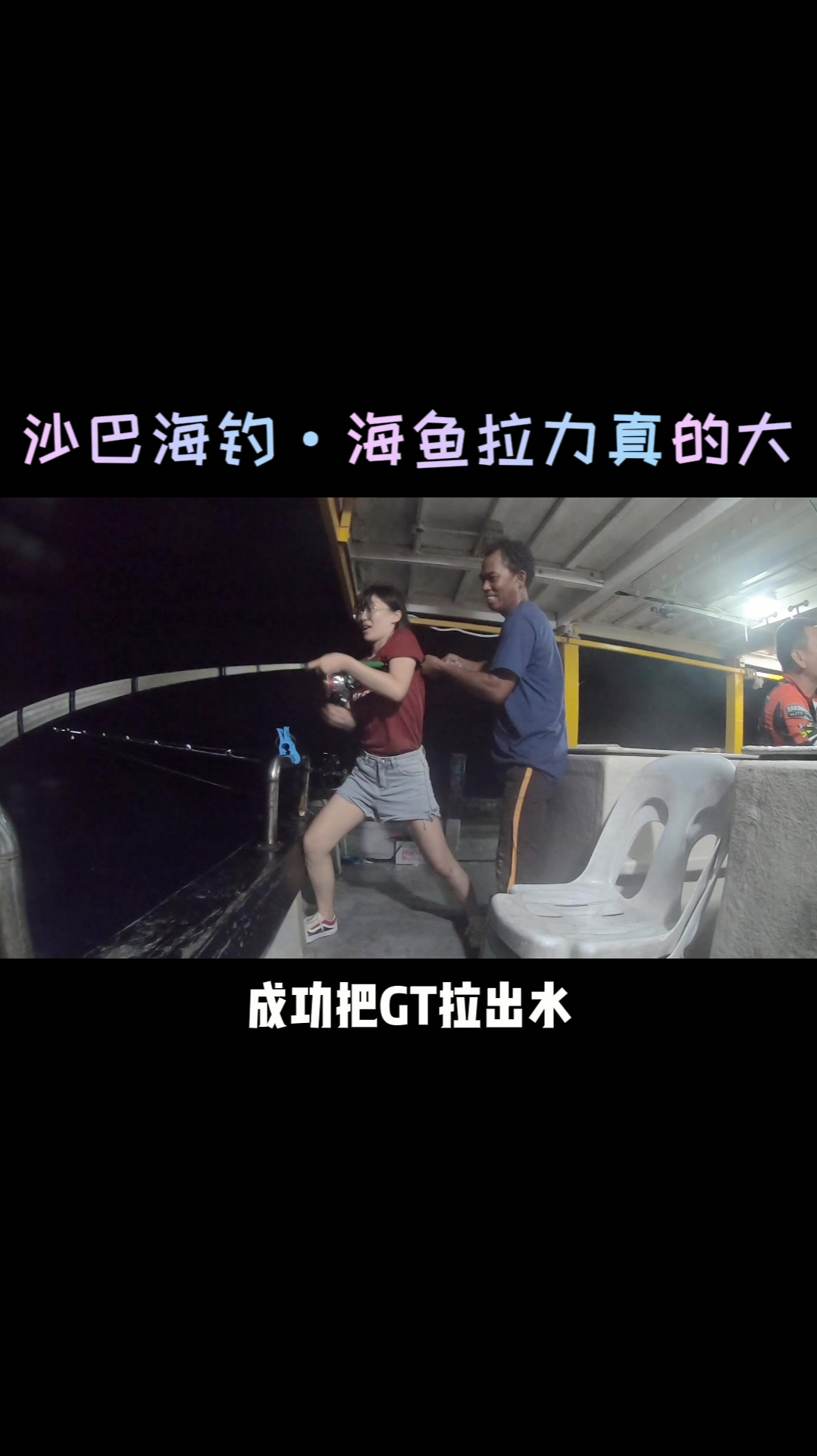 沙巴海钓:海鱼拉力真的大 7/8斤的GT 胳膊就卡红了