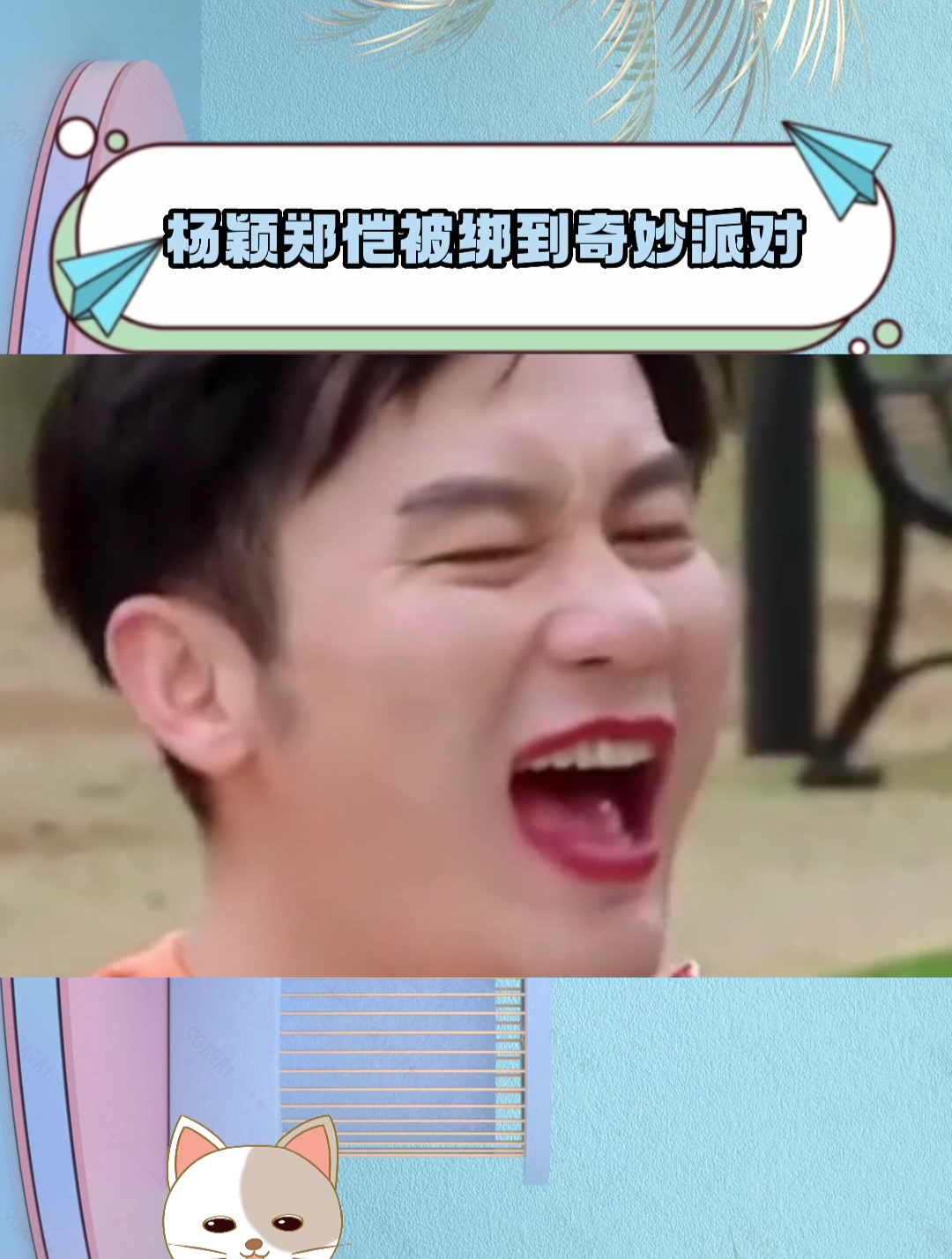 让杨颖李晨以这种方式出场 奇妙派对是会整活得