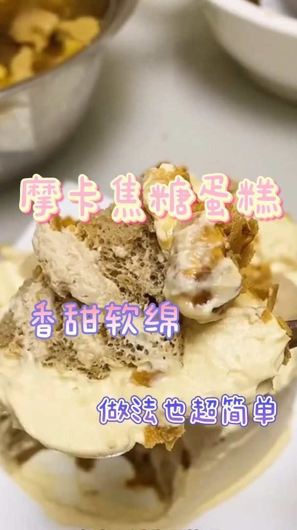 摩卡焦糖蛋糕,口感香甜软绵,做法也超简单哦!