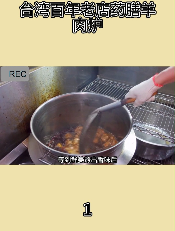 台湾百年老店药膳羊肉炉1
