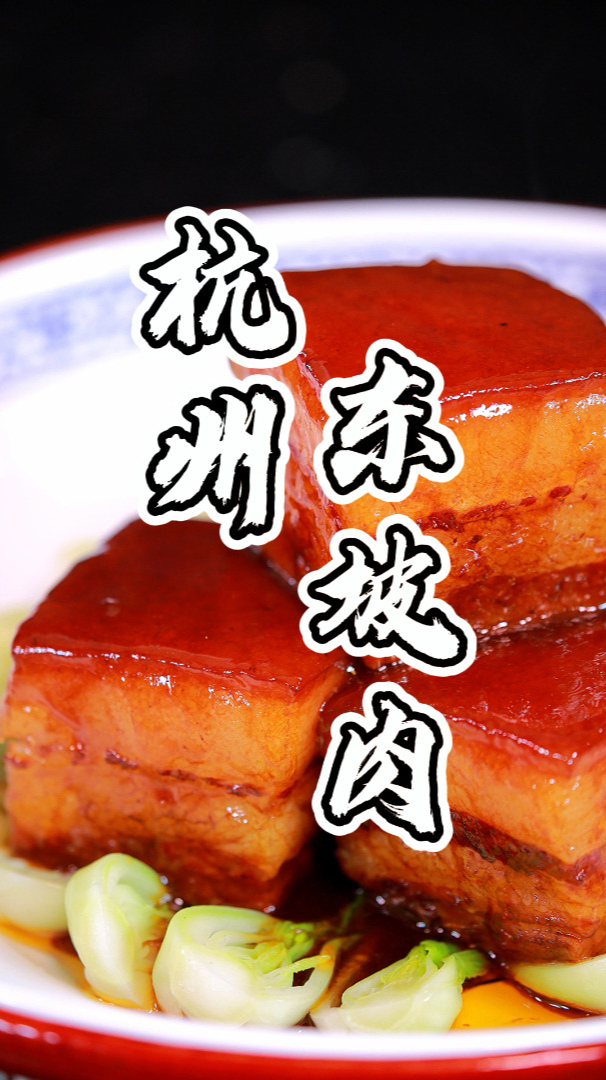 东坡肉怎么做最香?新东方大师透露秘方,软糯又够味,好吃到爆
