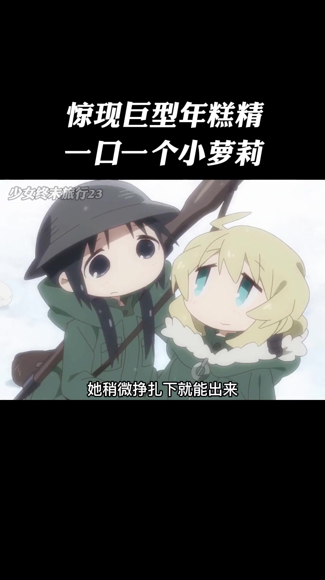 少女终末旅行23:惊现巨型年糕精,一口一个小萝莉