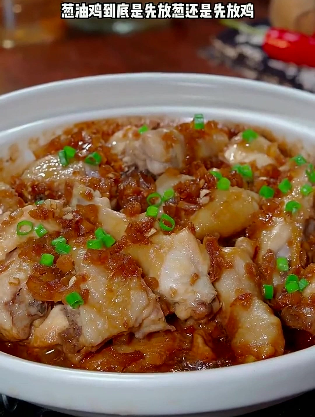 香气扑鼻,口感嫩滑,葱油鸡传承家乡美味的经典!