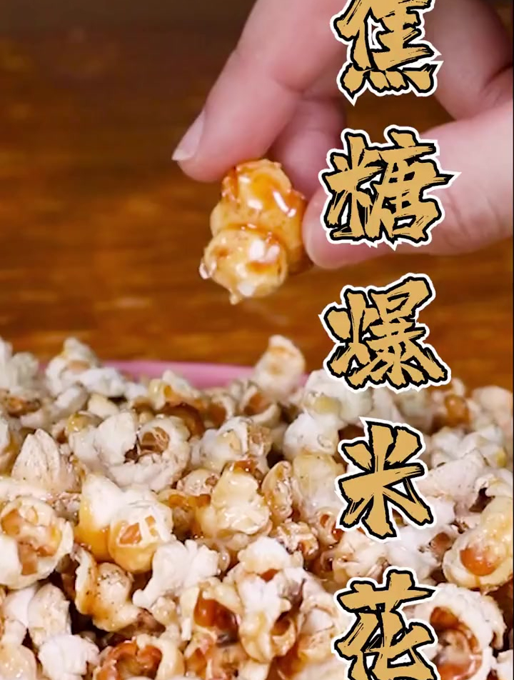 在家也能爆出各种造型的爆米花,太好玩了