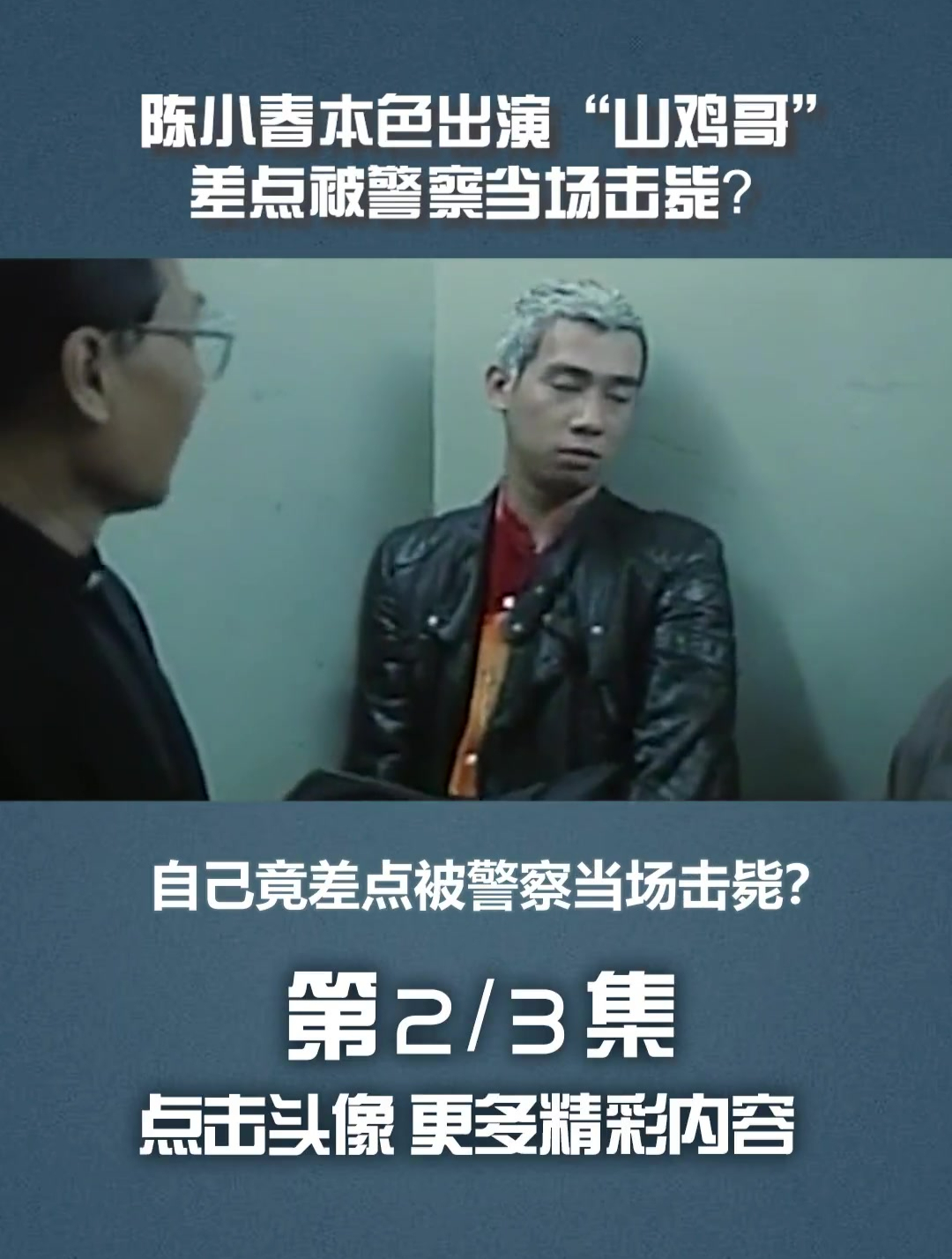 陈小春本色出演山鸡哥,差点被警察当场击毙?