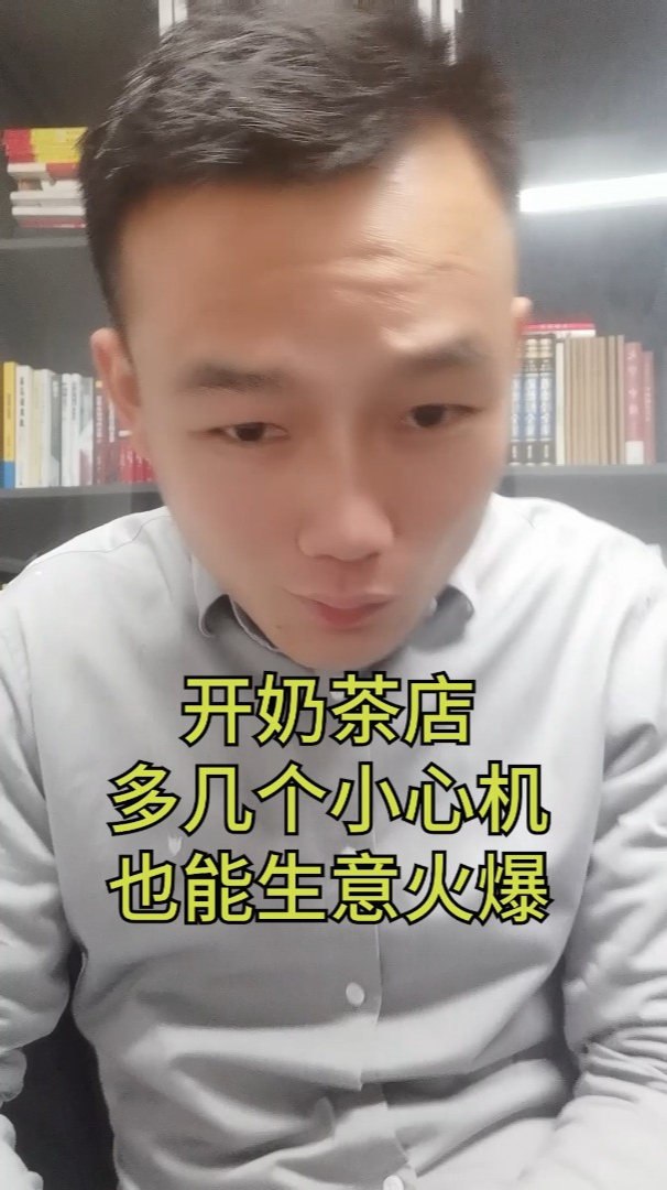 多几个小心机,奶茶店生意火爆!