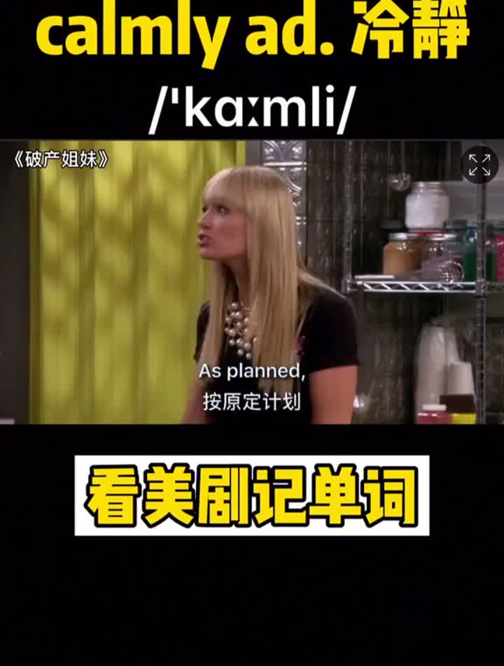 英语英语口语calmly注意它的词性哦