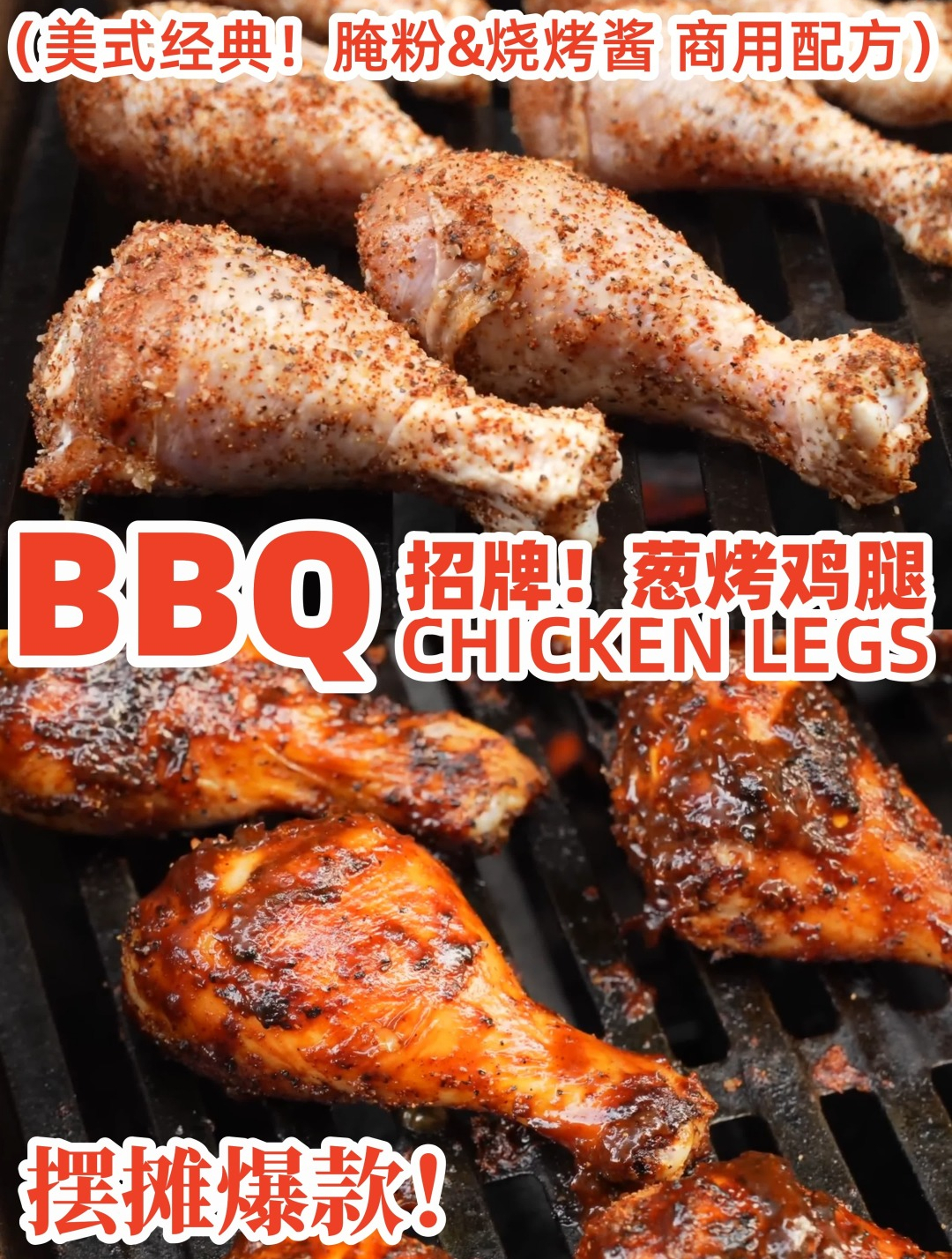 美式烤鸡腿,独家腌料烧烤酱组合商用配方