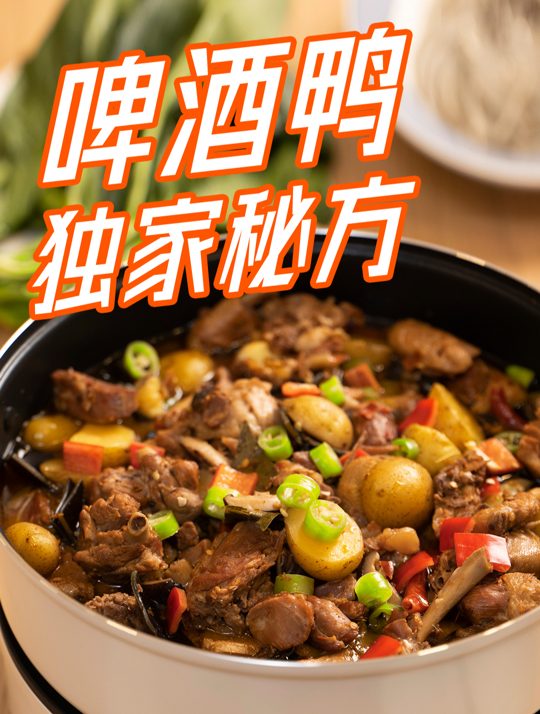 春节懒人啤酒鸭,做成火锅超暖身!