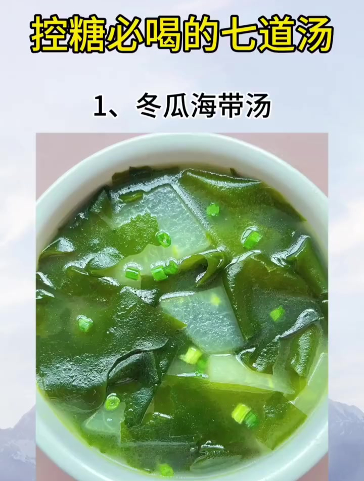 控糖必喝的七道汤