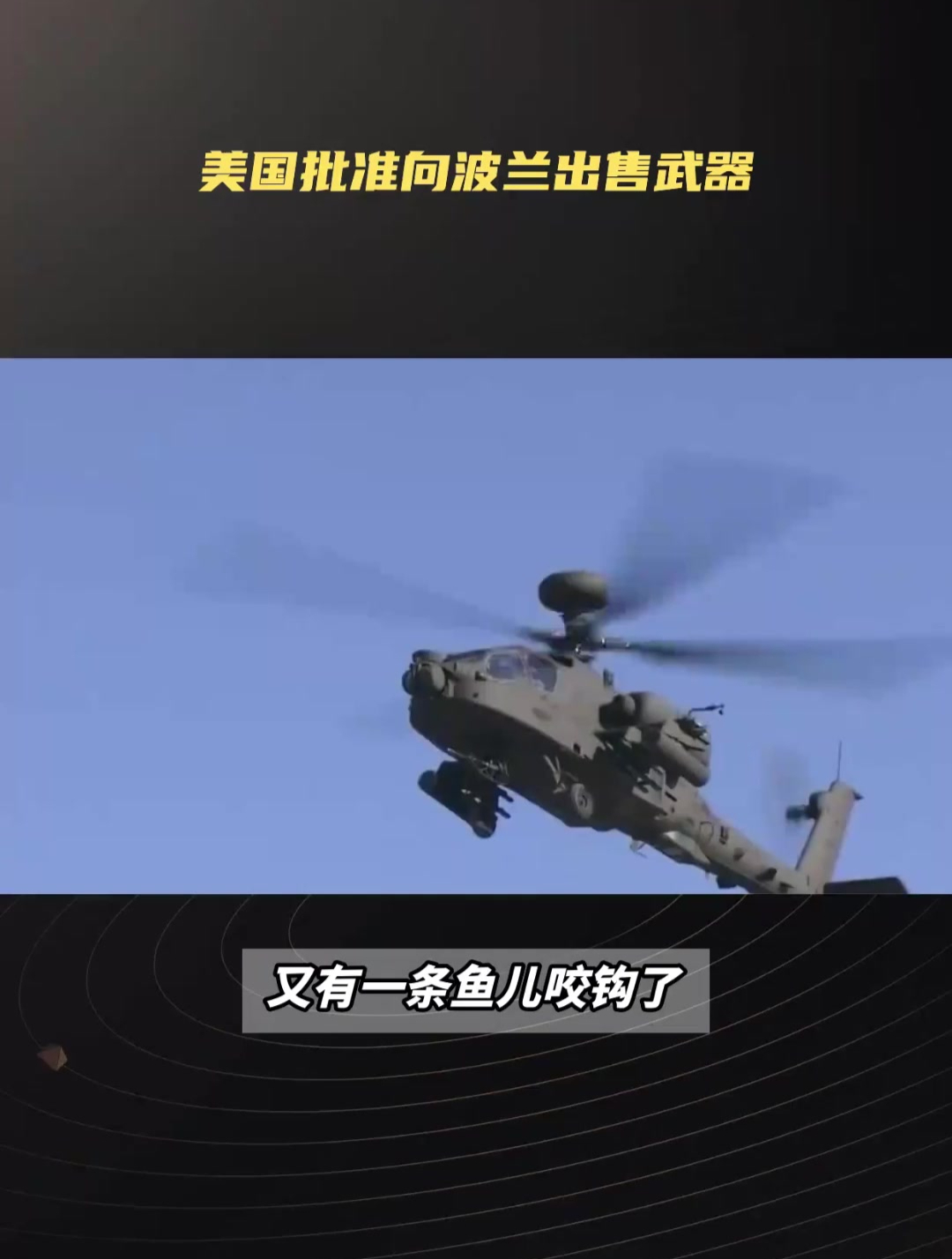 美国批准向波兰出售120亿美元“阿帕奇”攻击直升机