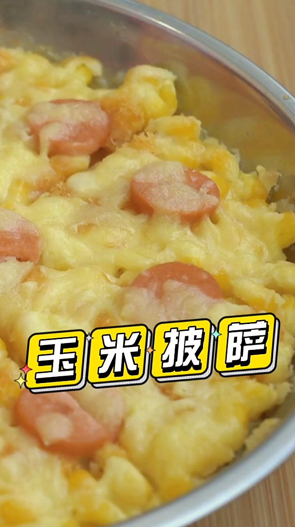 香甜玉米粒披萨,好吃还不贵!