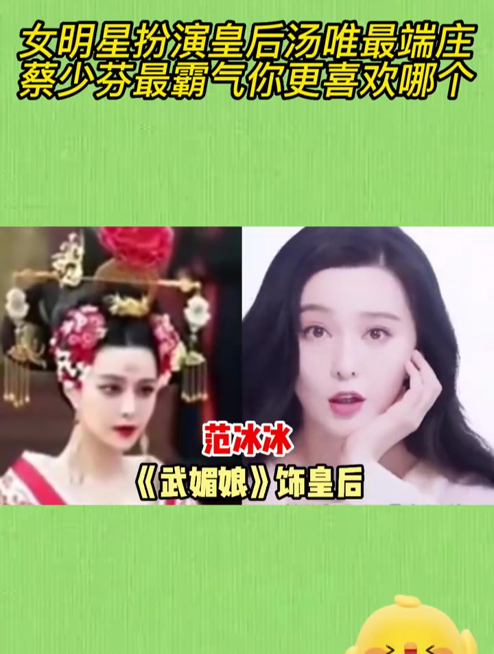 女明星扮演皇后汤唯最端庄,蔡少芬最霸气你更喜欢哪个?