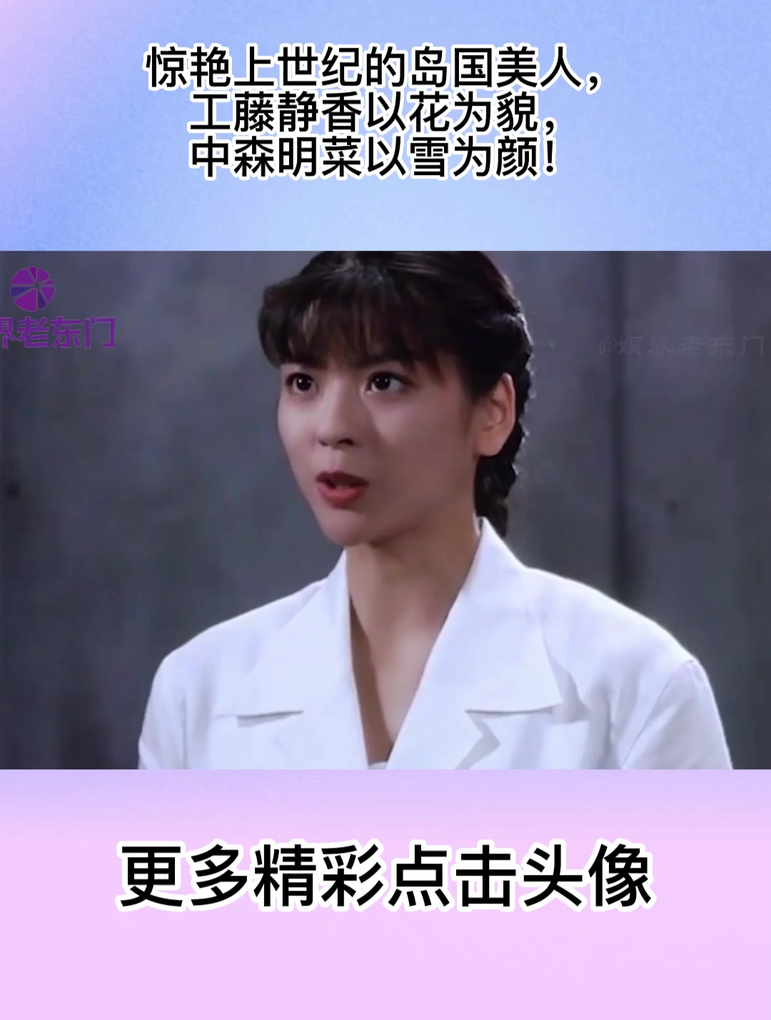 惊艳上世纪的岛国美人,工藤静香以花为貌,中森明菜以雪为颜!