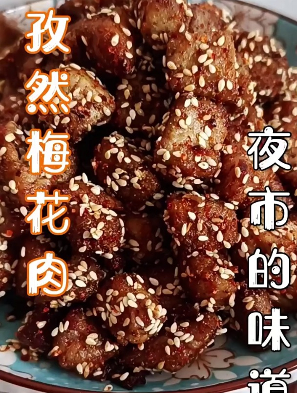 孜然梅花肉的做法,来自夜市的味道