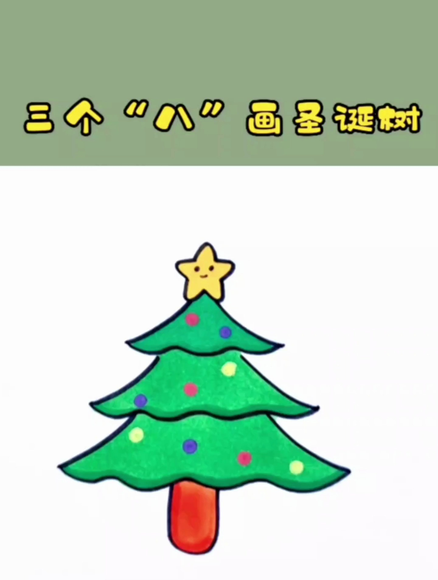 用三个“八”画圣诞树,一学就会的简笔画