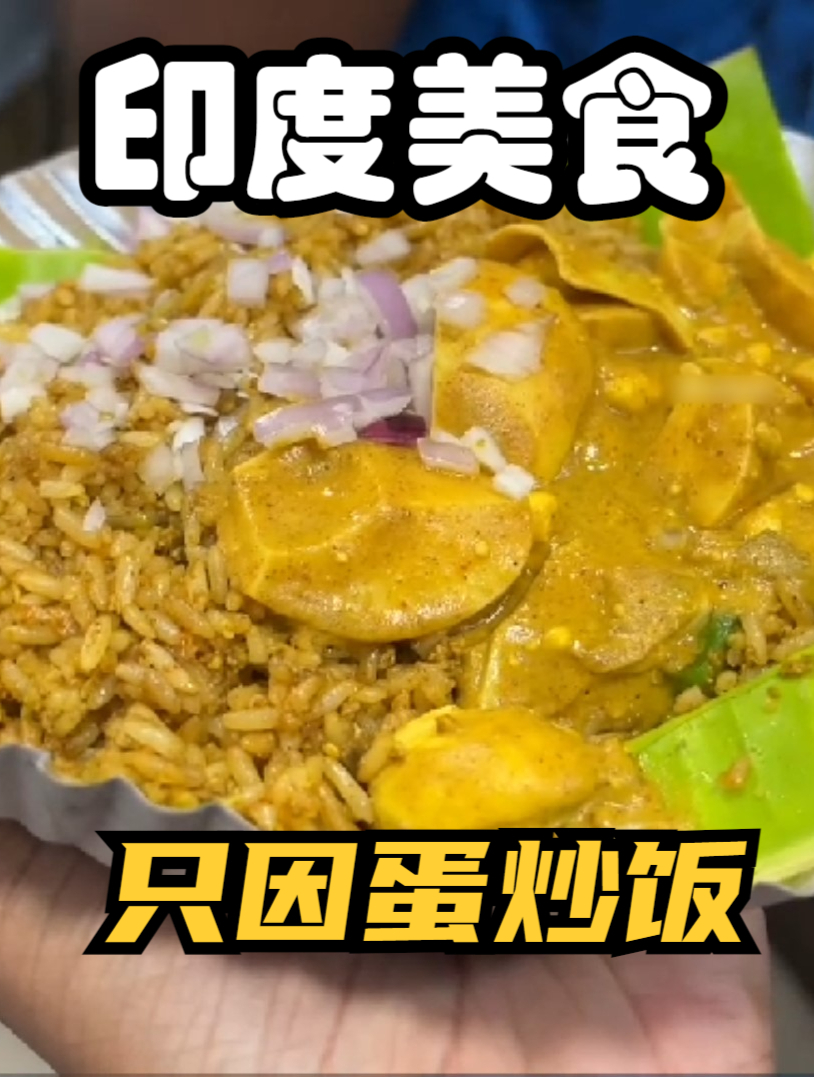 只因蛋炒饭,印度独有的应援方式,胆固醇与心血管的斗争