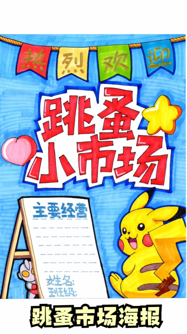 海报还可以这样画!幼儿园小学跳蚤市场海报绘画教程