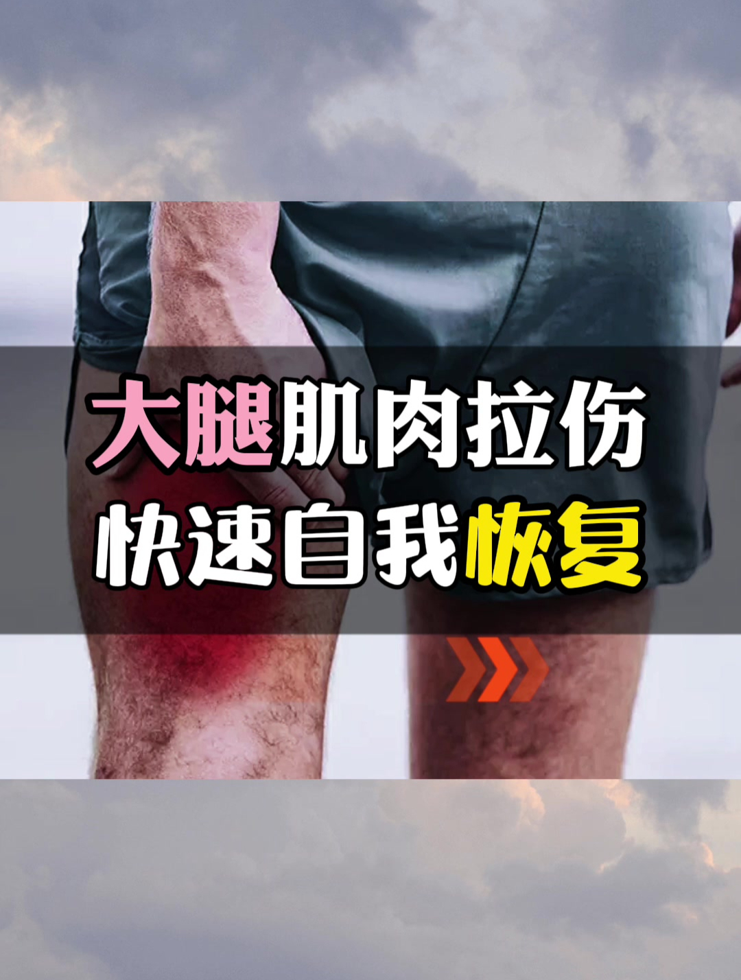大腿肌肉拉伤怎么办 教你康复(第一弹)