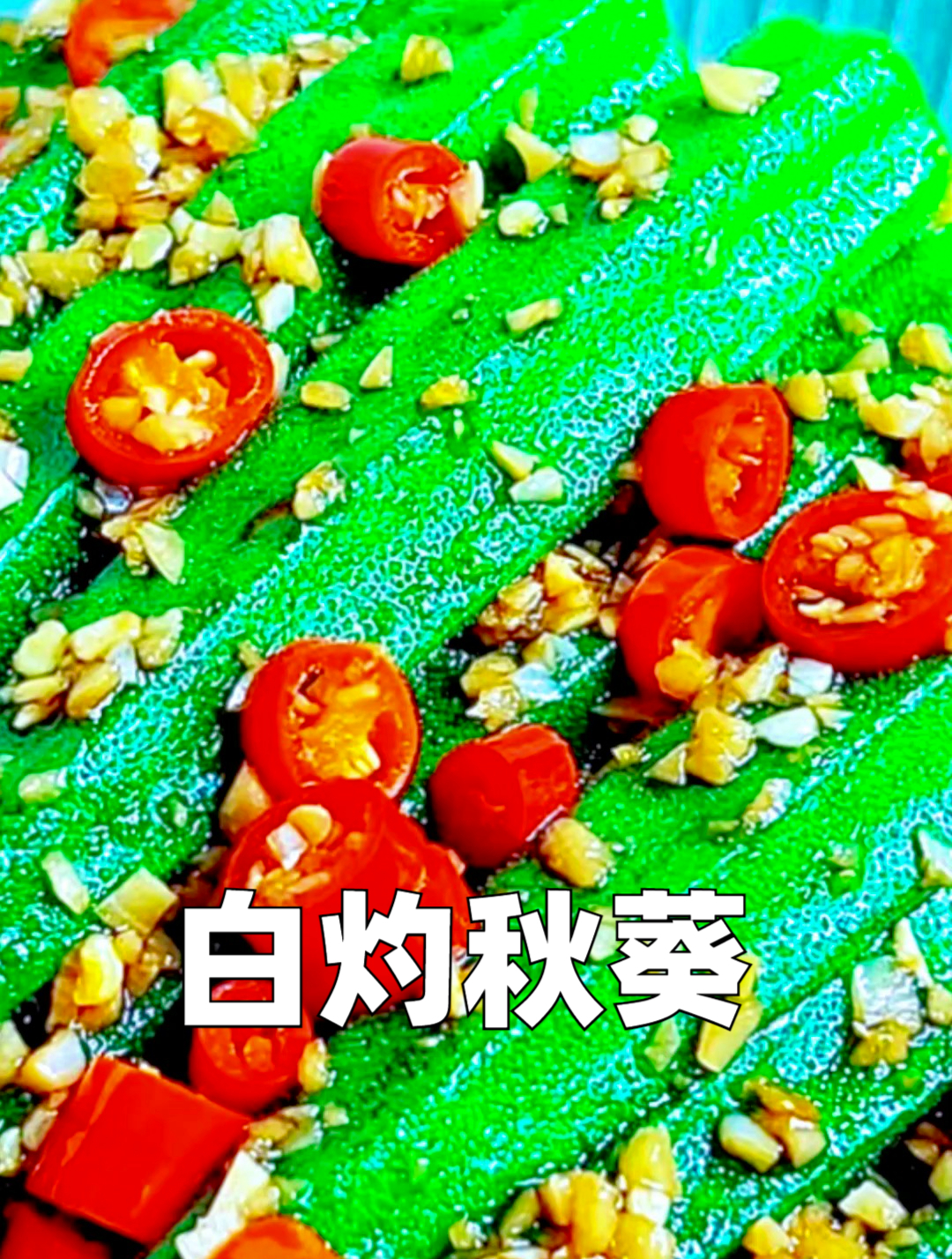 凉拌秋葵这么调料汁,保证让你比肩饭店的大厨,最低得卖40块一份