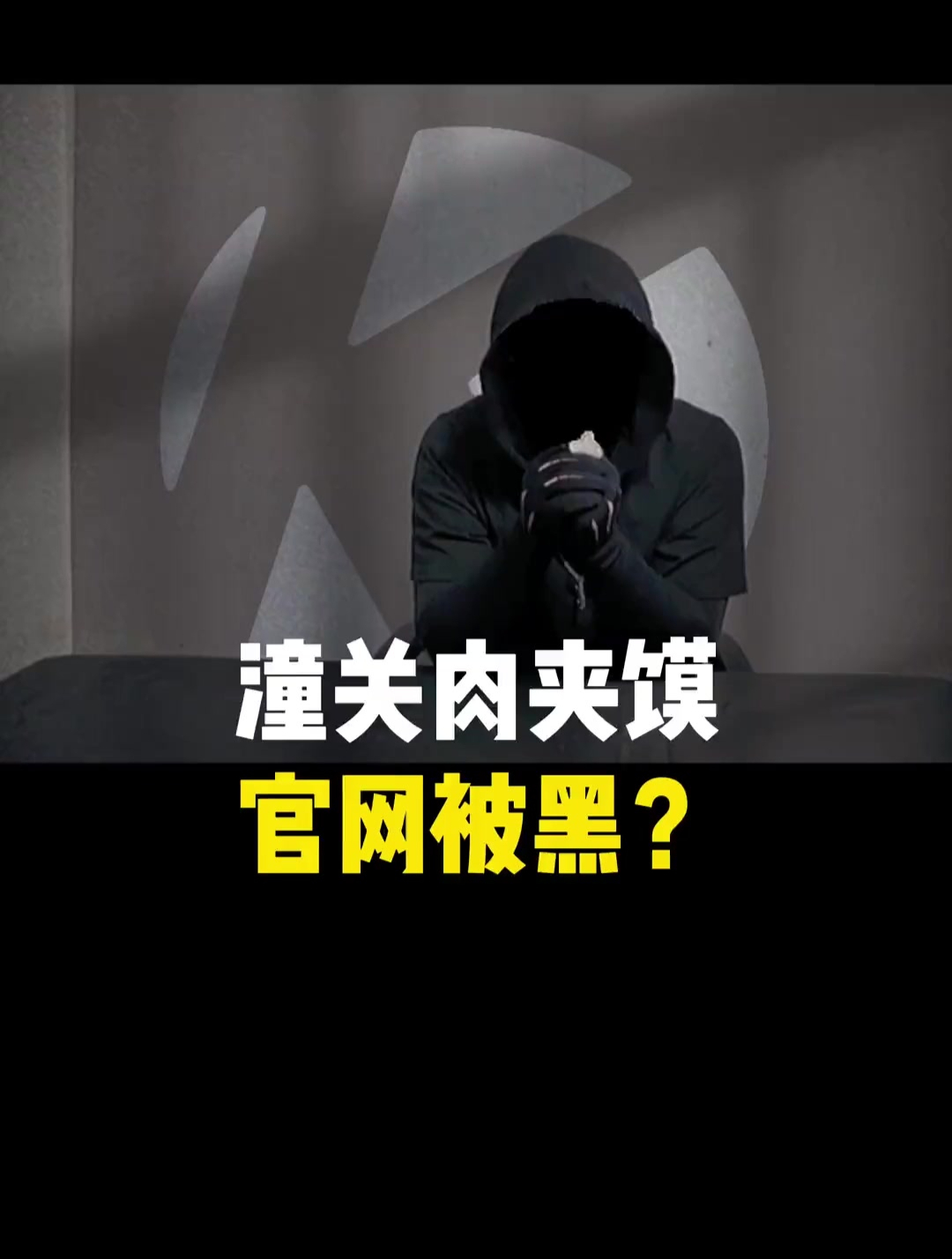 潼关肉夹馍官网被黑?