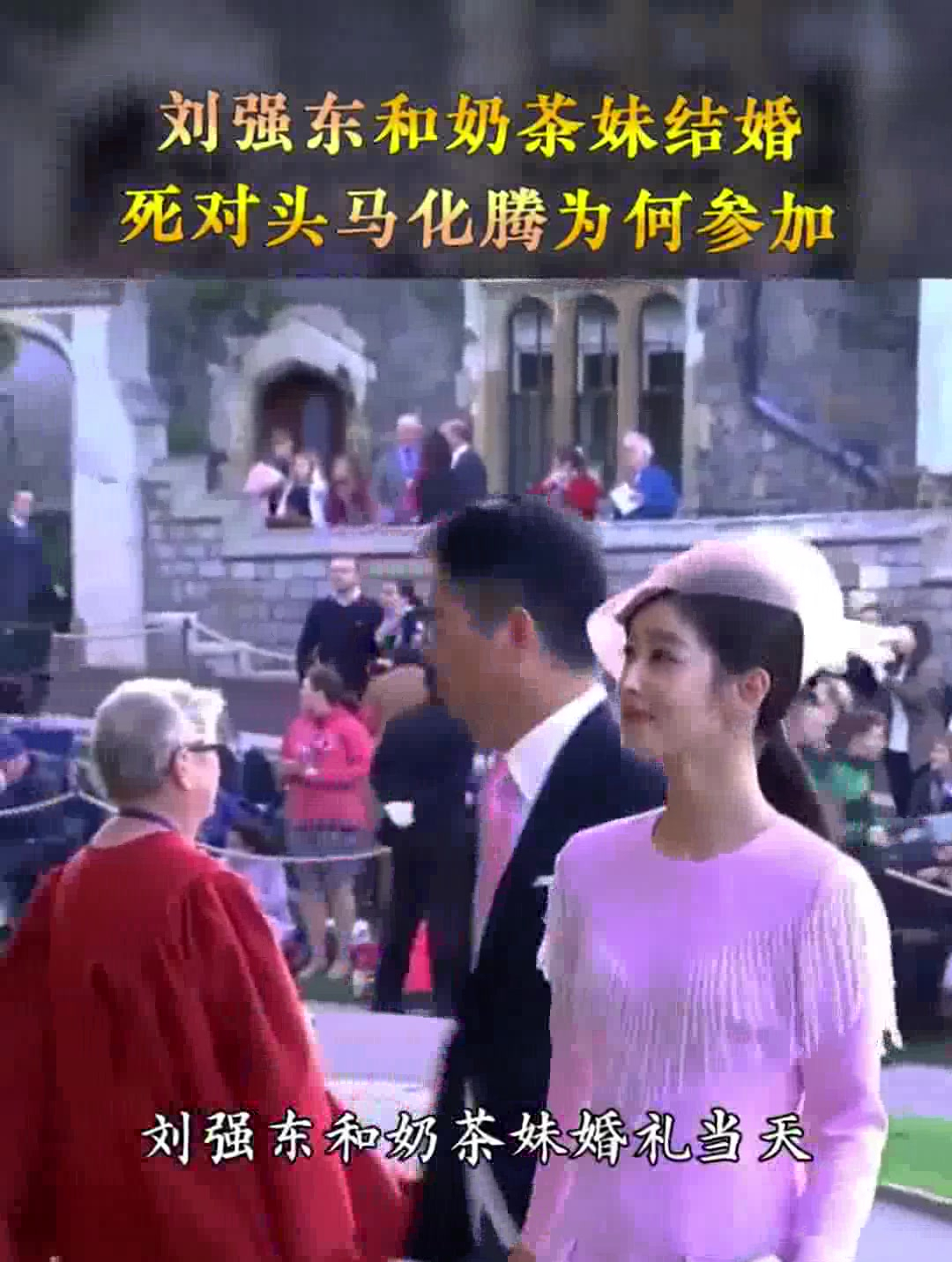 刘强东和奶茶妹结婚,死对头马化腾为何参加?