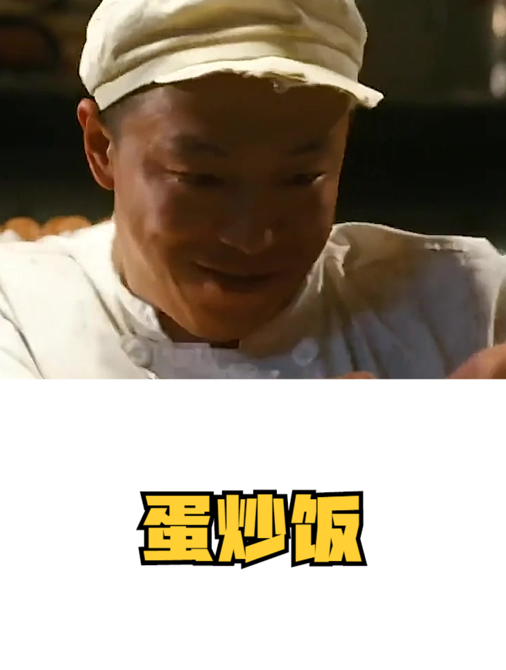 黄渤最“傻”角色,花三十年做蛋炒饭 电影蛋炒饭3