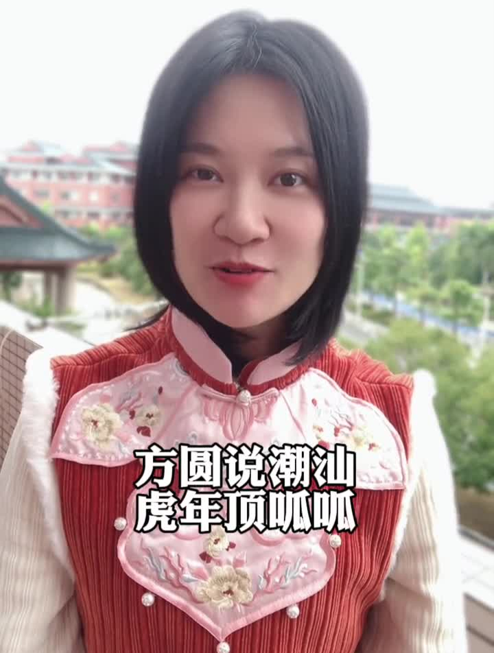 虎年来说虎知识分享潮汕话涨知识虎年说虎潮汕俗语