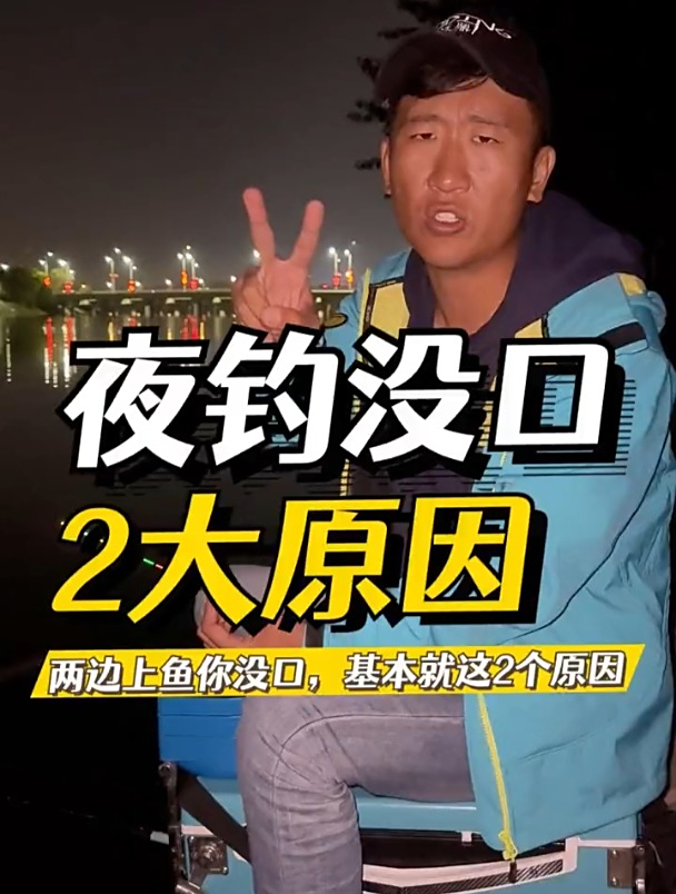 夜钓别人上鱼自己没口,就这2个原因!