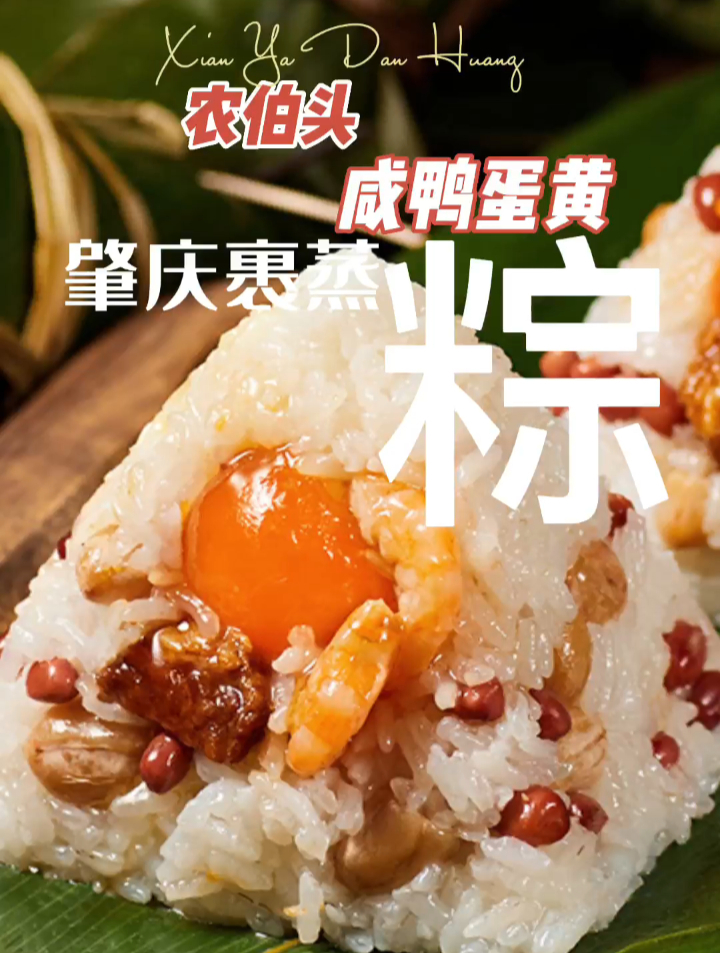 农伯头咸蛋黄肇庆裹蒸粽