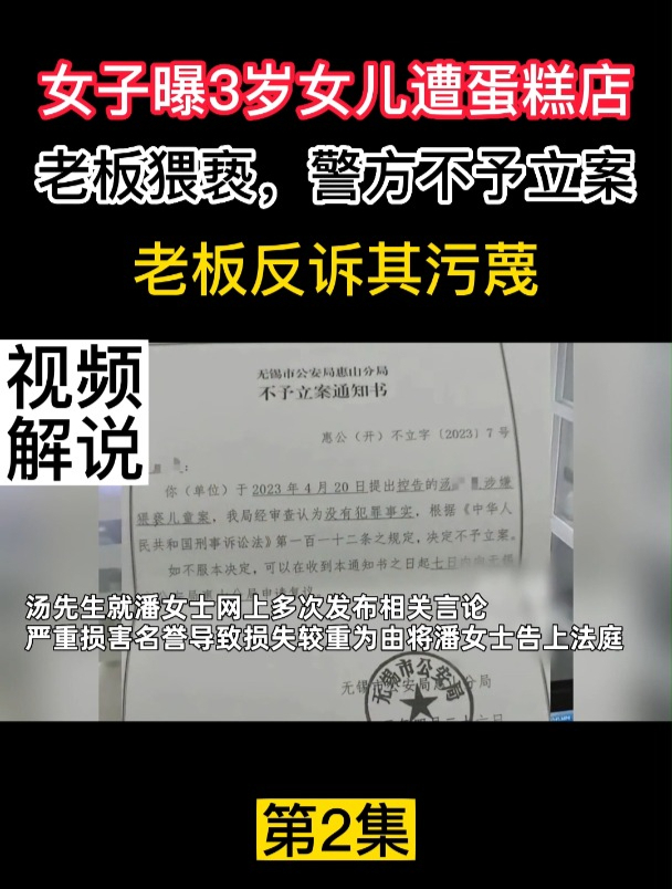 女子曝3岁女儿遭蛋糕店老板猥亵,警方不予立案,老板反诉其污蔑2